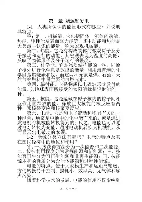 #《发电厂电气部分》第四版课后习题答案