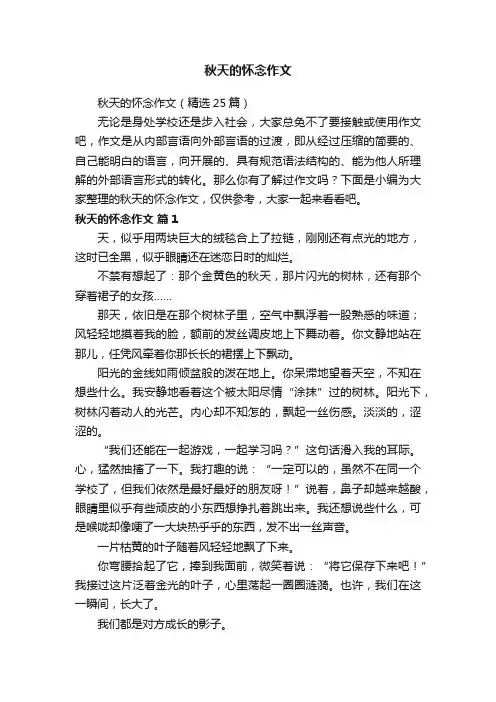 秋天的怀念作文（精选25篇）