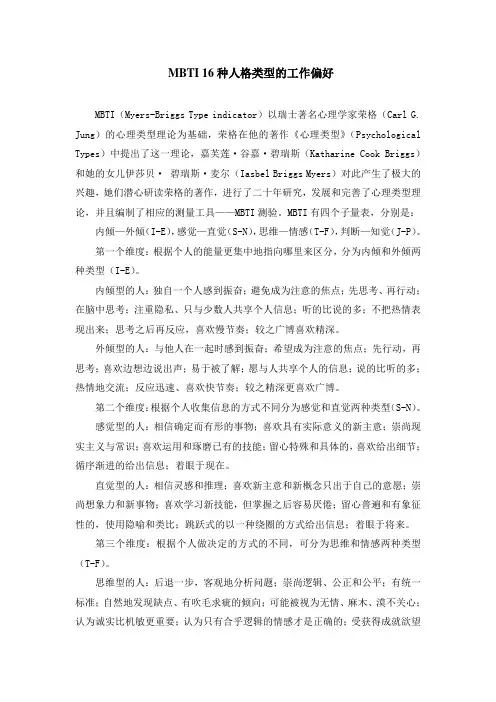 MBTI 16种人格类型的工作偏好
