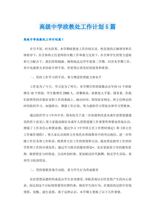 高级中学政教处工作计划5篇