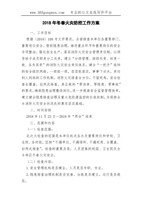 2018年冬春火灾防控工作方案