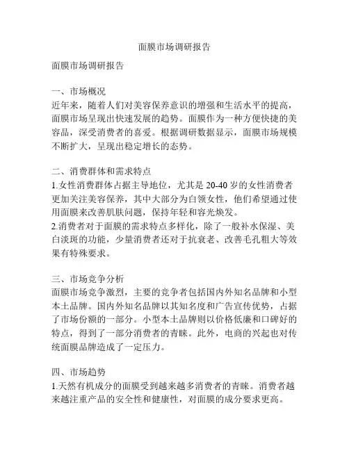 面膜市场调研报告