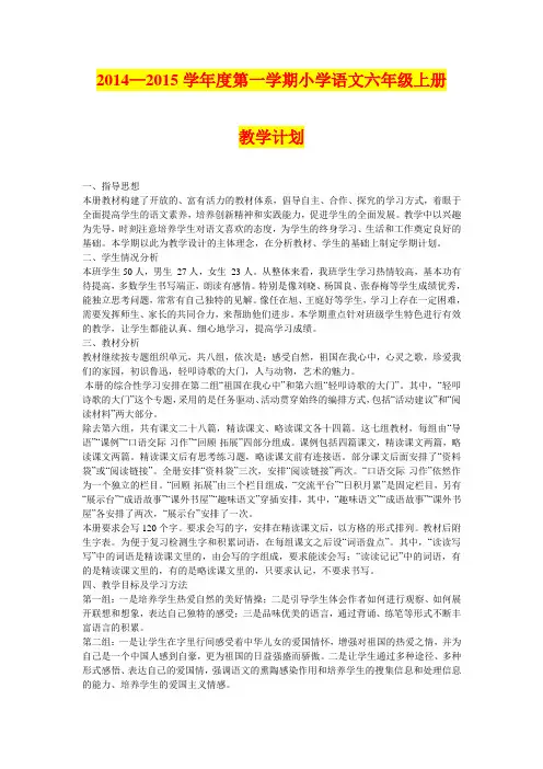 2014—2015学年度第一学期小学语文六年级上册教学计划