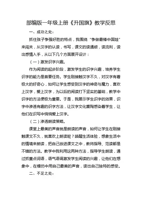 部编版一年级上册《升国旗》教学反思3