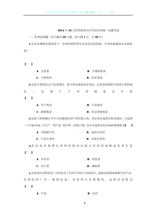 2014年10月自学考试市场营销学试卷及答案