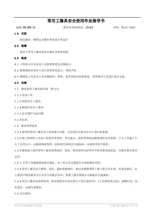 常用工器具安全使用作业指导书