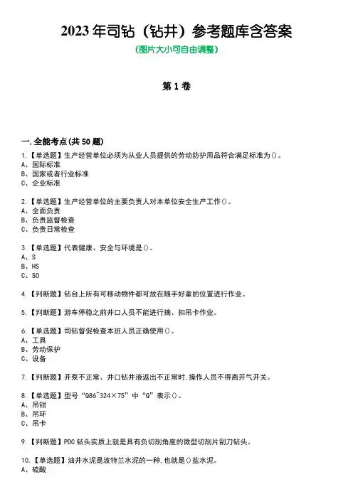 2023年司钻(钻井)参考题库含答案2