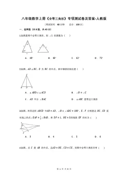八年级数学上册《全等三角形》专项测试卷及答案-人教版