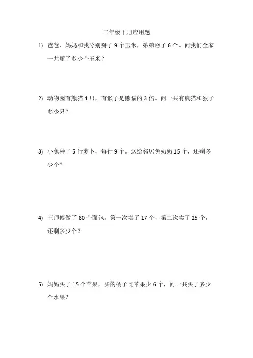 二年级下册应用题100道可打印