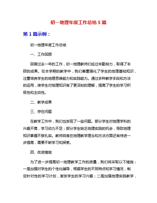 初一地理年度工作总结5篇