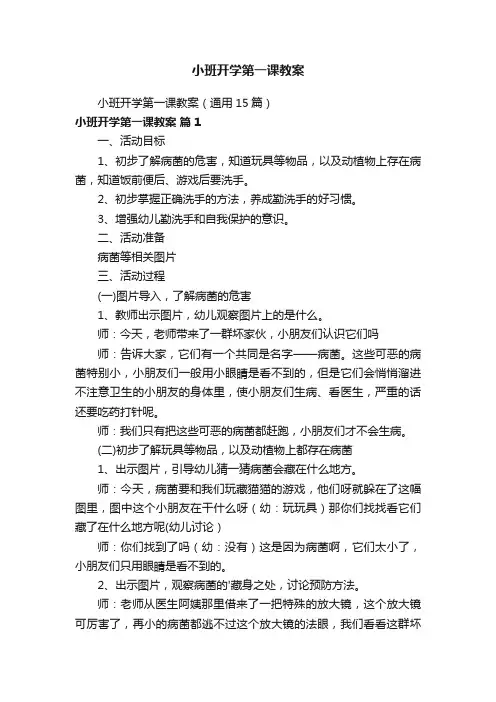 小班开学第一课教案（通用15篇）