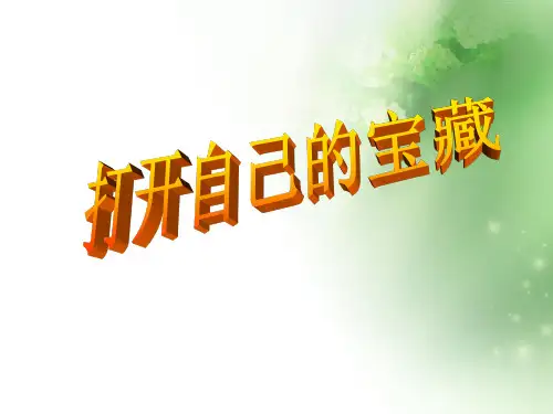打开自己的宝藏ppt优秀课件