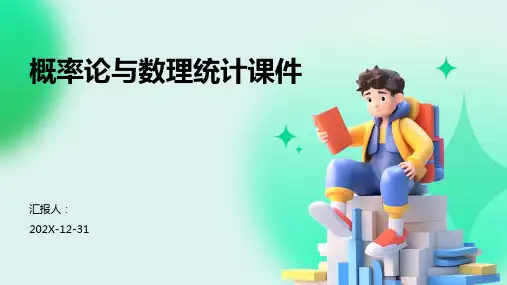 概率论与数理统计课件ppt