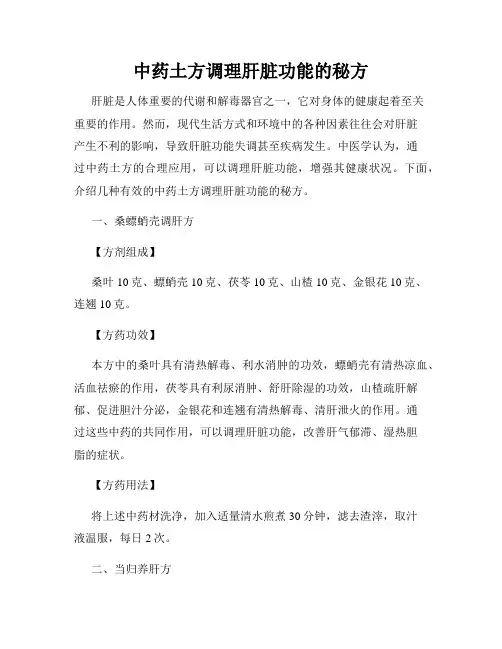 中药土方调理肝脏功能的秘方