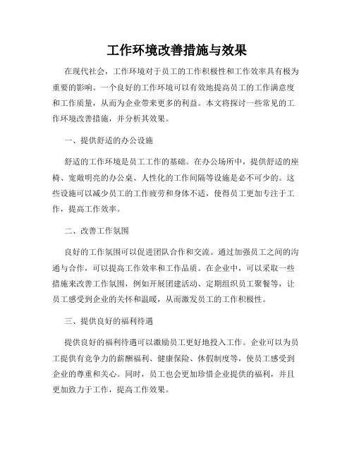 工作环境改善措施与效果