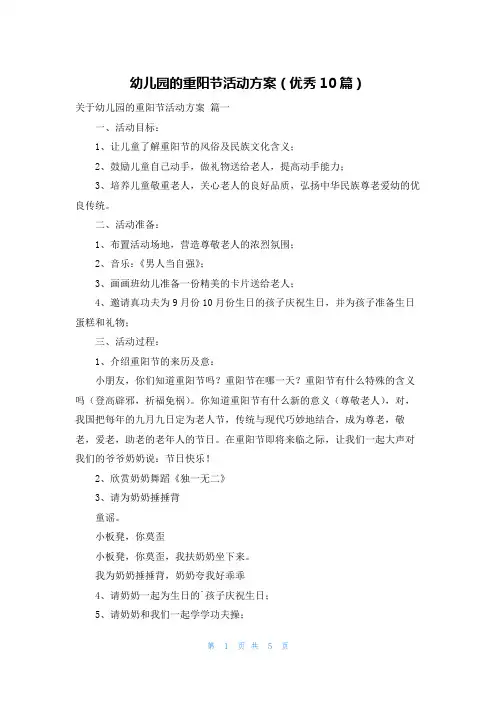 幼儿园的重阳节活动方案(优秀10篇)