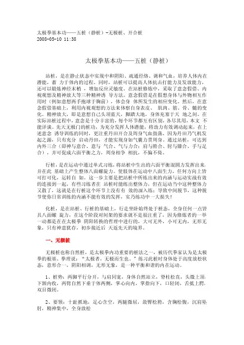 太极拳基本功——五桩(静桩)-无极桩