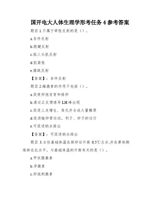 国开电大人体生理学形考任务4参考答案