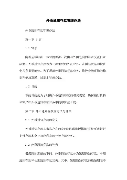 外币通知存款管理办法