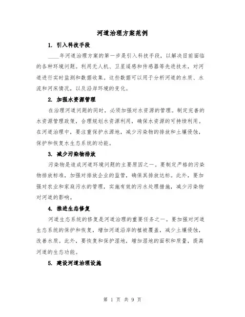 河道治理方案范例（三篇）