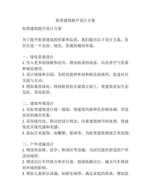 街景建筑提升设计方案