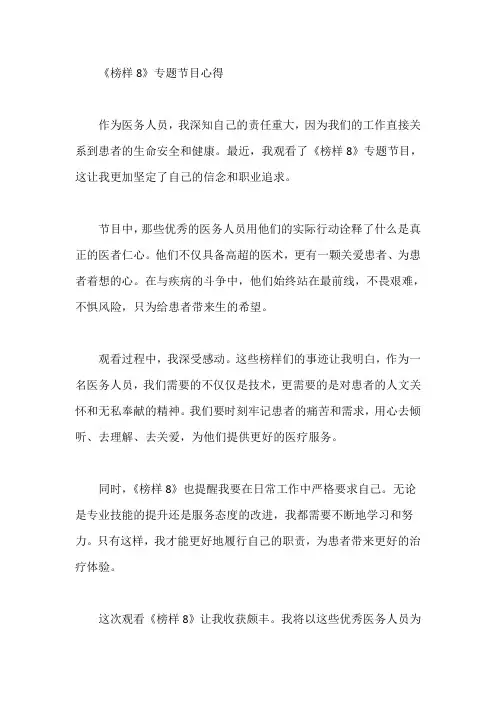 医务人员观看《榜样8》专题节目心得
