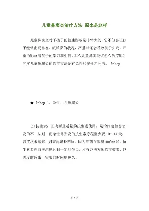 儿童鼻窦炎治疗方法 原来是这样