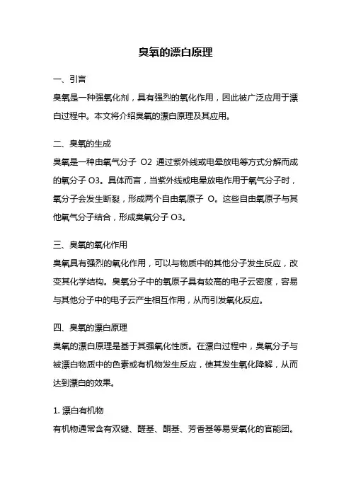 臭氧的漂白原理