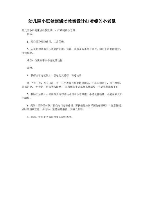幼儿园小班健康活动教案设计打喷嚏的小老鼠