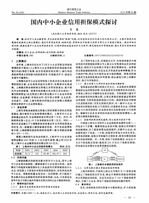 国内中小企业信用担保模式探讨