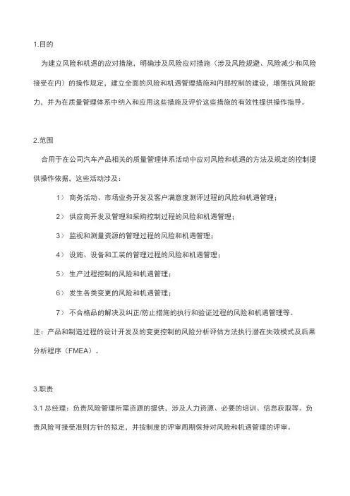 IATF16949风险和机遇评估及应对措施控制程序