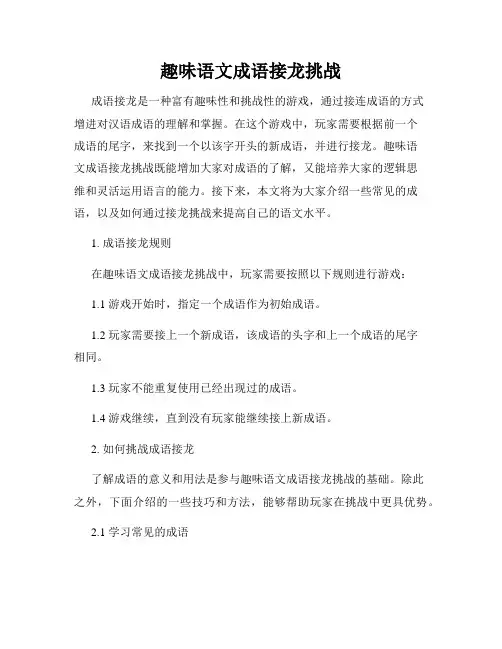 趣味语文成语接龙挑战