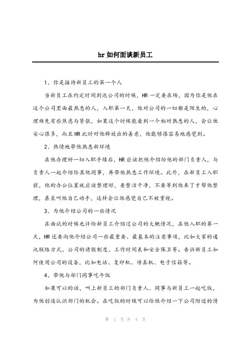 hr如何面谈新员工