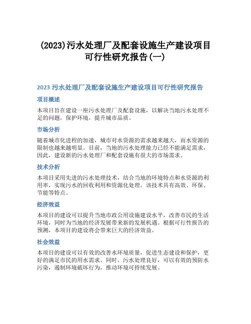 (2023)污水处理厂及配套设施生产建设项目可行性研究报告(一)