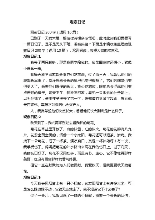 观察日记200字（通用10篇）