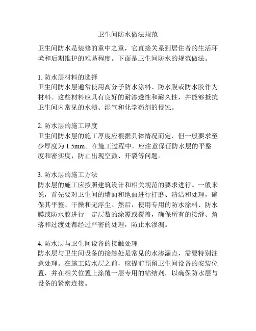 卫生间防水做法规范