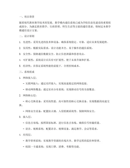 教学楼通信设计方案模板