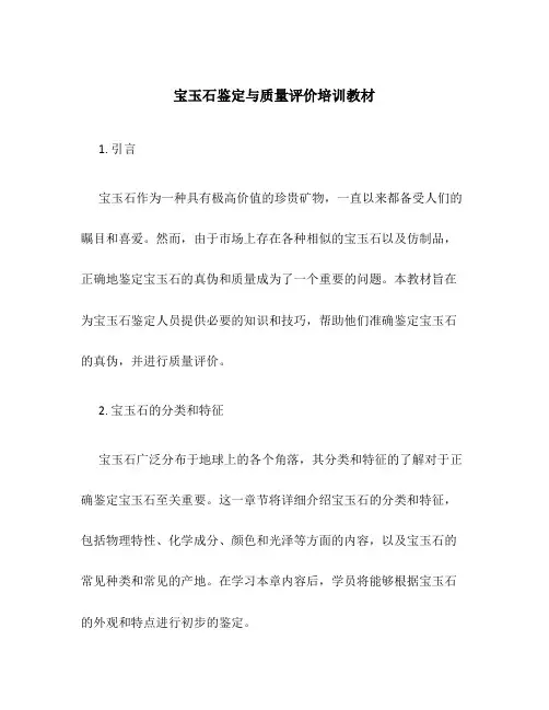 宝玉石鉴定与质量评价培训教材