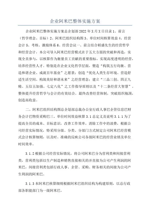 企业阿米巴整体实施方案
