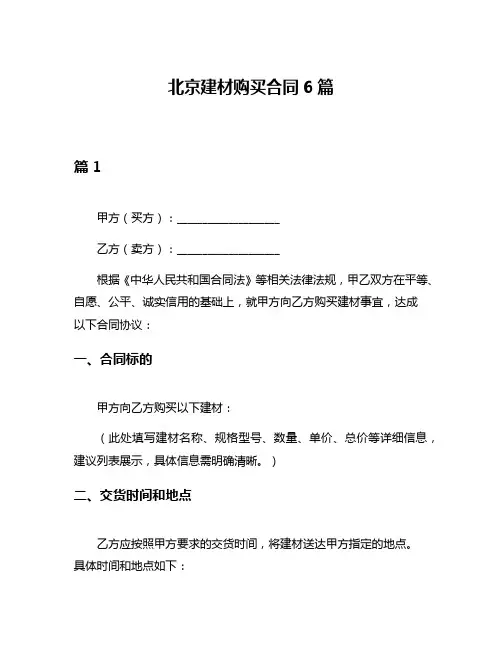 北京建材购买合同6篇