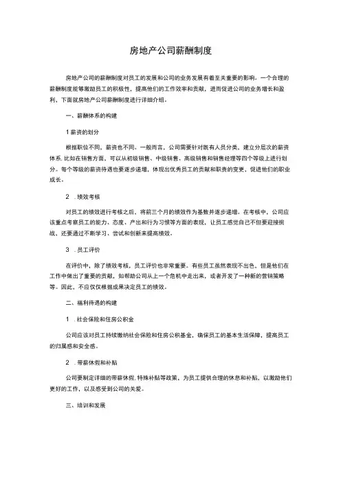 房地产公司薪酬制度