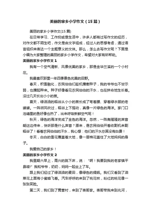 美丽的家乡小学作文（15篇）