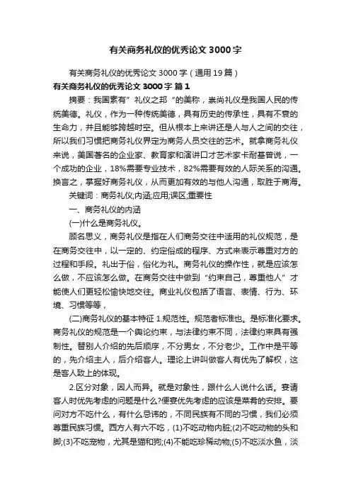 有关商务礼仪的优秀论文3000字