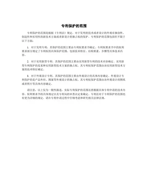 专利保护的范围