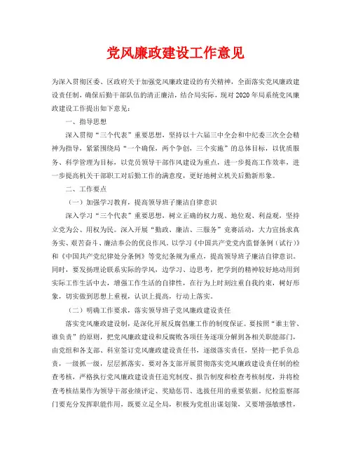 党风廉政建设工作意见