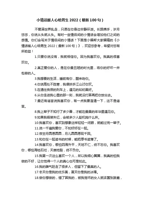 小情话暖人心给男生2022（最新100句）