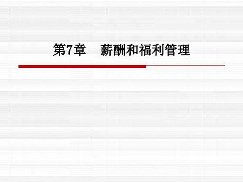 酒店人力资源管理第七章 薪酬和福利管理