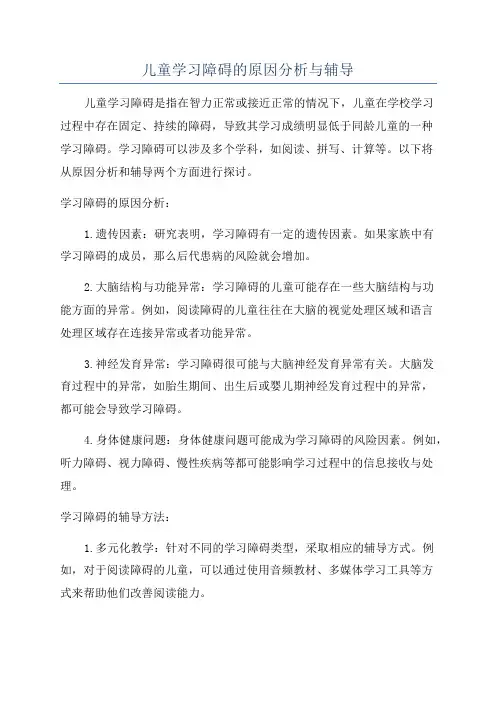 儿童学习障碍的原因分析与辅导