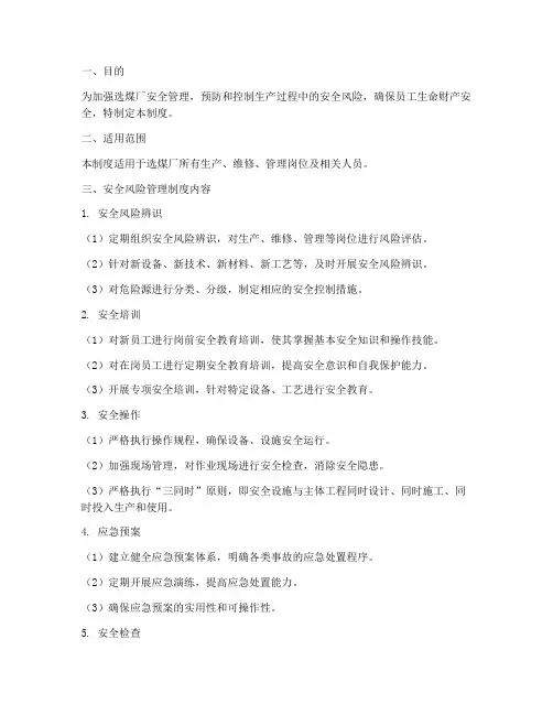 选煤厂安全风险管理制度