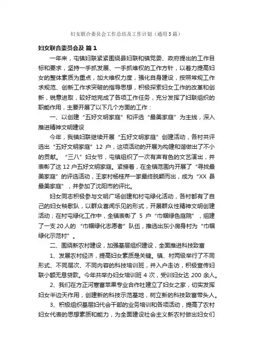 妇女联合委员会工作总结及工作计划（通用5篇）